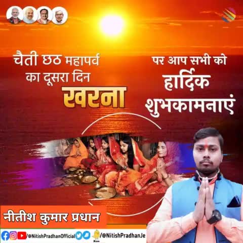 #चैती_छठ महापर्व का दूसरा दिन #खरना पर
आप सभी को हार्दिक शुभकामनाएं 
#NitishPradhan