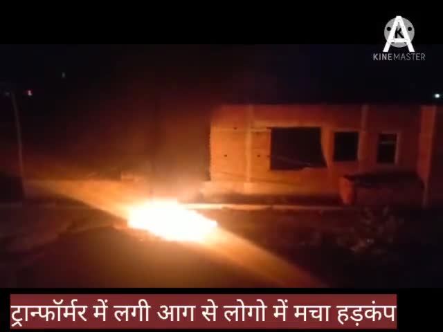 #ट्रांसफार्मर मे आग लगने से हडकंप