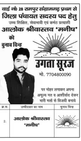 रामपुर संग्रामगढ़ ज़िला पंचायत मे भी समय के साथ 
"उग रहा है सूरज मिट रहा है अंधकार"

#voteforalokbhaiyya
