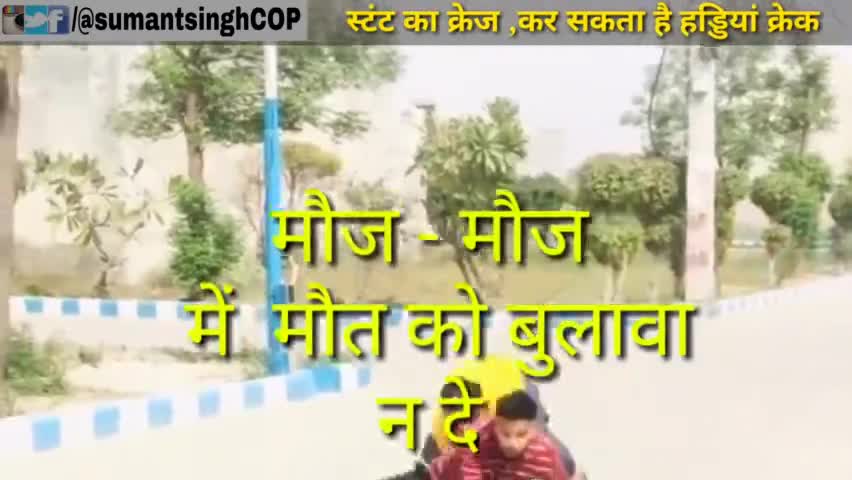 देखे वाह बेटा मौज कर दी...
इस क्रेज के चक्कर मे कईयों ने हड्डियां क्रेक कर ली  सड़क सुरक्षा जीवन रक्षा #Sumantsingh