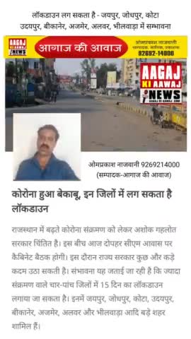 लॉकडाउन लग सकता है- जयपुर, जोधपुर, कोटा, उदयपुर, बीकानेर, अजमेर, अलवर, भीलवाड़ा #weekend #कर्फ्यू  #लॉक #lockdown#