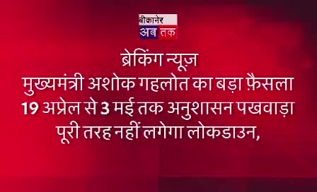#ब्रेकिंग_न्यूज़

मुख्यमंत्री अशोक गहलोत का बड़ा फ़ैसला 19 अप्रेल से 3 मई तक अनुशासन पखवाड़ा पूरी तरह नहीं लगेगा लोकडाउन