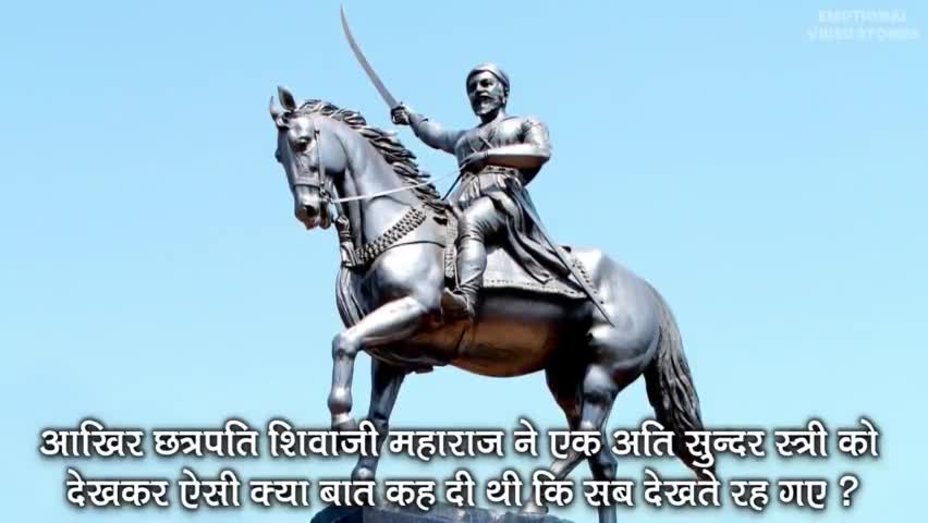 छत्रपति #शिवाजी #महाराज ने एक मुगल बेगम को देखकर क्या कुछ कहा था ?