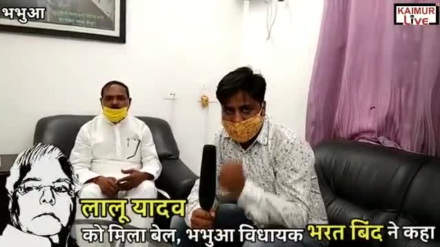 #लालू प्रसाद यादव को #जमानत मिलने पर #भभुआ विधायक #भरथ बिंद ने #कहा कि #न्यायपालिका पर #पूरा भरोसा #था।