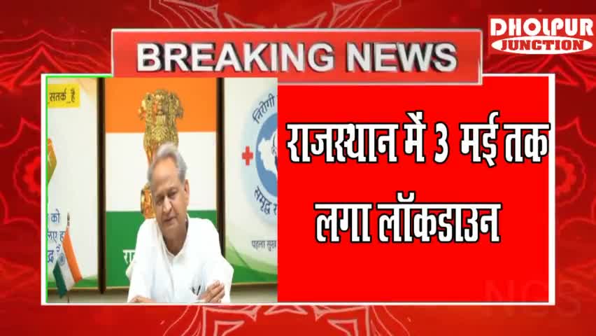 राजस्थान में तीन मई तक लॉक डाउन...क्या खुलेगा क्या बन्द रहेगा
#rajasthanlockdown #lockdown2021