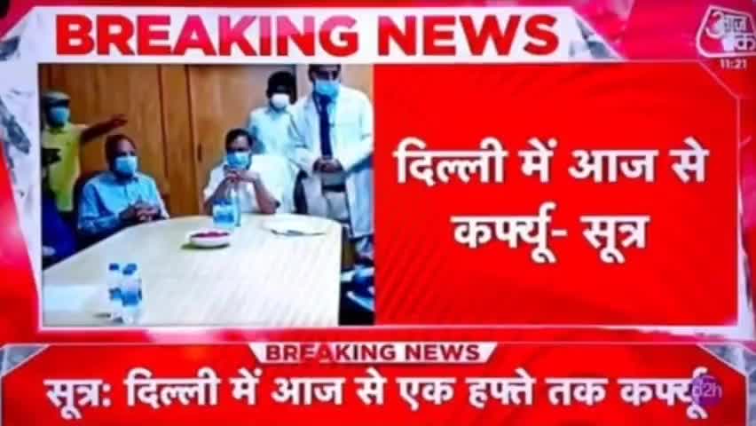 #CM केजरीवाल का बड़ा ऐलान #दिल्ली में आज रात 12:00 बजे से 1 सप्ताह का लगाया गया #कर्फ्यू।