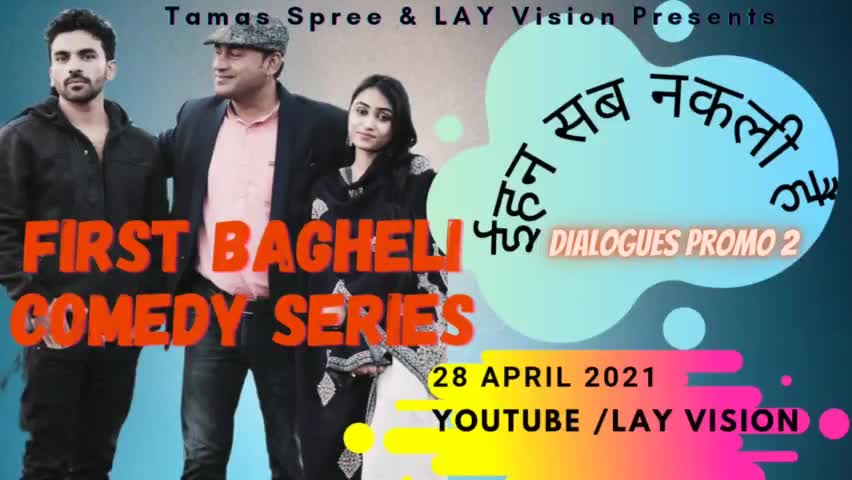 यूट्यूब/लय विजन, पर "ईहन सब नकली हे" वेब सीरीज का आया नया प्रोमो। #बघेली #बघेलीफिल्म #बघेलीवुड #vijaykumarmishra