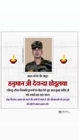 स्वर्गीय फौजी हनुमान देवन्दा की पार्थिव देह का आज 9 बजे ग्राम खेडुल्या पीपलू में अंतिम संस्कार किया जायेगा
#आर्मी #शहिद