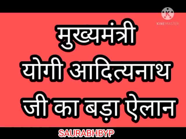 उत्तरप्रदेश के मुख्यमंत्री योगी आदित्यनाथ जी का बड़ा ऐलान
#शाहजहांपुर #bypspn #shahjahanpur #saurabhbyp