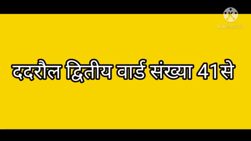 ददरौल द्वितीय से युवा प्रत्याशी प्रदीप शर्मा ने रामजी अवस्थी के साथ  डोर टू डोर किया प्रचार
#saurabhbyp #bypspn