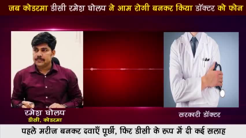जब #कोडरमा डीसी ने आम रोगी बनकर किया डॉक्टर को फोन पहले मरीज बनकर दवाएँ पूछीं, फिर डीसी के रूप में दी कई #सलाह
#सलाम🙏👍