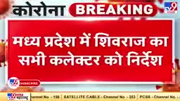 शिवराज सिंह चौहान ने कहा गरीबों को 3 महीने का राशन मुफ्त में दिया जाएगा।
#शिवराज #लॉकडाउन #मध्य प्रदेश #mpnewes #कोरोना