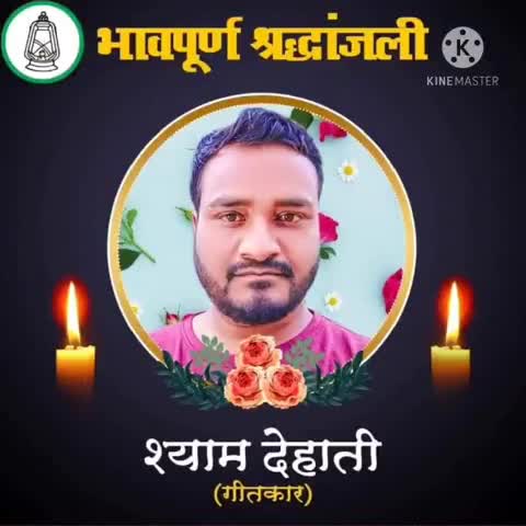भोजपुरी #गीतकार, #श्याम_देहाती के लिए #फूट-फूट कर #रोये #खेसारी लाल #यादव