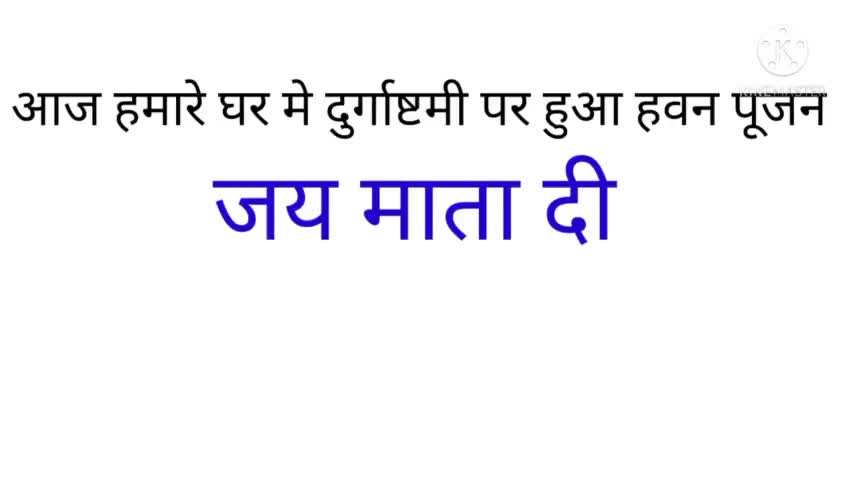 जय माता दी माता रानी अपनी कृपा सब पर बनाये रहे घर और हवन पूजन #bypspn
