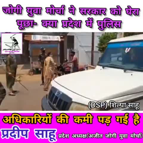 जोगी युवा मोर्चा ने सरकार को घेरा, पूछा- क्या प्रदेश में पुलिस अधिकारियों की कमी पड़ गई है -#प्रदीप साहू