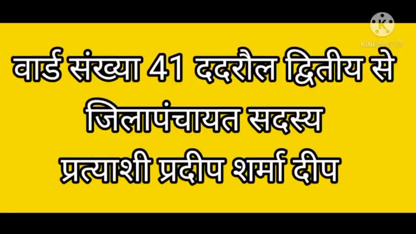 वार्ड संख्या 41 ददरौल द्वितीय से जिलापंचायत सदस्य प्रत्याशी प्रदीप शर्मा दीप  किया प्रचार #saurabhbyp#saurabhbyp