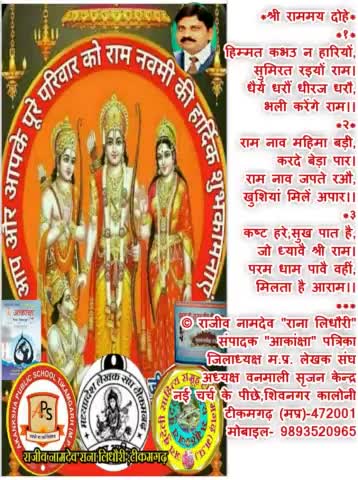 जय श्री राम
आप सभी को श्री राम नवमीं पर हार्दिक शुभकामनाएं
#राजीव_नामदेव 'राना लिधौरी'
टीकमगढ़ (मप्र)
