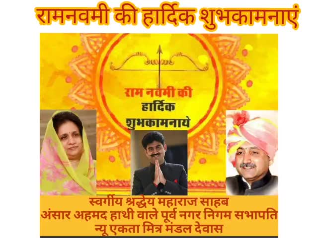 रमजान में ही #राम दिवाली में #अली बातें पहुंचाना है हमको गली गली हिंदू मुस्लिम सिख ईसाई आपस में है भाई भाई रामनवमी की शु
