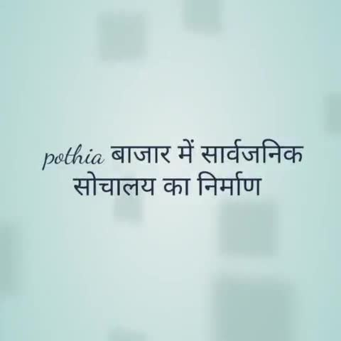 पोठिया: pothia बाजार में किया जा रहा है सार्वजनिक सोचालय का किया जा रहा है निर्माण #noorashrafjeelani#pothia#kidhanganj#national_news