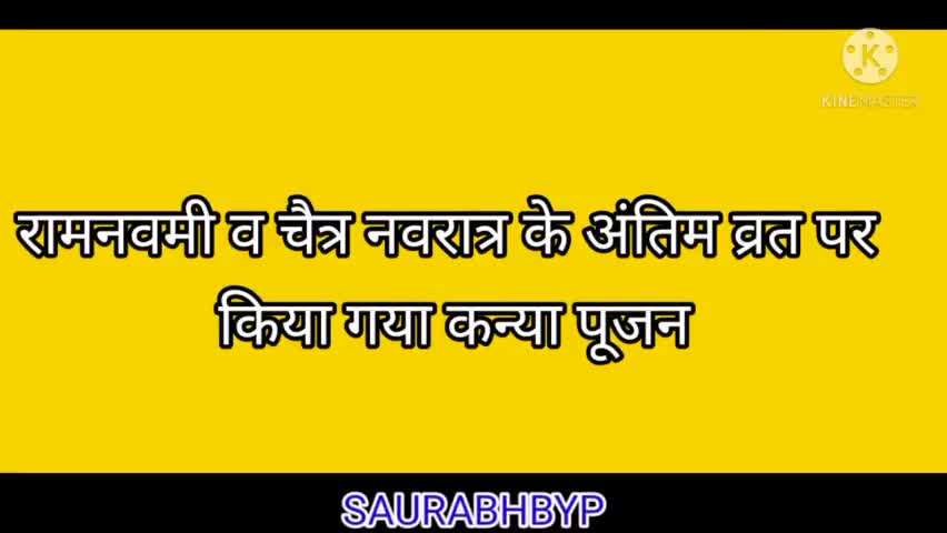 हमारे घर और रामनवमी के दिन किया गया कन्या पूजन जय माता दी मातारानी की कृपा सभी पर बने रहे #bypspn #saurabhbyp