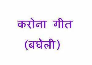 गोपद बनास: #vikash Kumar sahu #bagheli korana gheet#😷😷