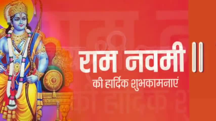 मर्यादा पुरुषोत्तम भगवान श्री राम के जन्मोत्सव 'रामनवमी' के पावन पर्व की हार्दिक बधाई व शुभकामनाएं ! 
#जय_सिया_राम