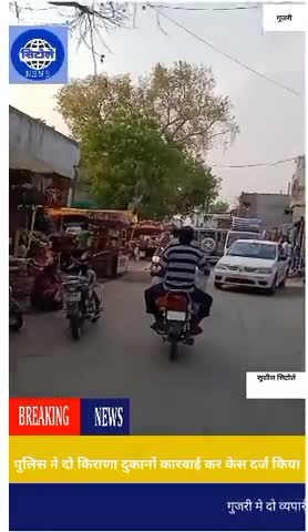 #गुजरी- पुलिस द्वारा दो किराणा दुकानों पर कार्यवाही कर किया केस दर्ज
कही बड़े व्यापारियों पर मेहरबानी करती नजर आई पुलिस