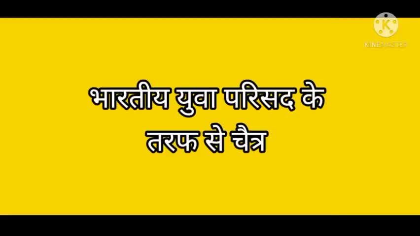 भारतीय युवा परिसद की ओर से सभी को चैत्र नवरात्र के नवम व्रत की शुभकामनाएं
#saurabhbyp #saurabhbyp #navratra #ramnavami