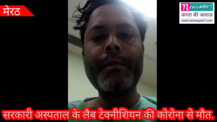 Covid-19 | Merrut | मरने से पहले Lab Technician ने क्या कहा आप भी देखें। #merrut