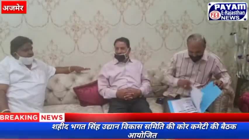 अजमेर: शहीद भगत सिंह उद्यान विकास समिति की कोर कमेटी की बैठक आयोजित#ajmernews #ajmerupdate #ajmerkhabar #ajmertoday #payamnews@