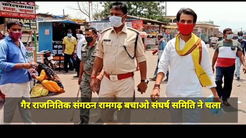 कोरोना जागरूकता अभियान के तहत गैर राजनीतिक संगठन #रामगढ़_बचाओ_संघर्ष_समिति द्वारा #मास्क_लगाओ_जीवन_बचाओ अभियान चलाया गया