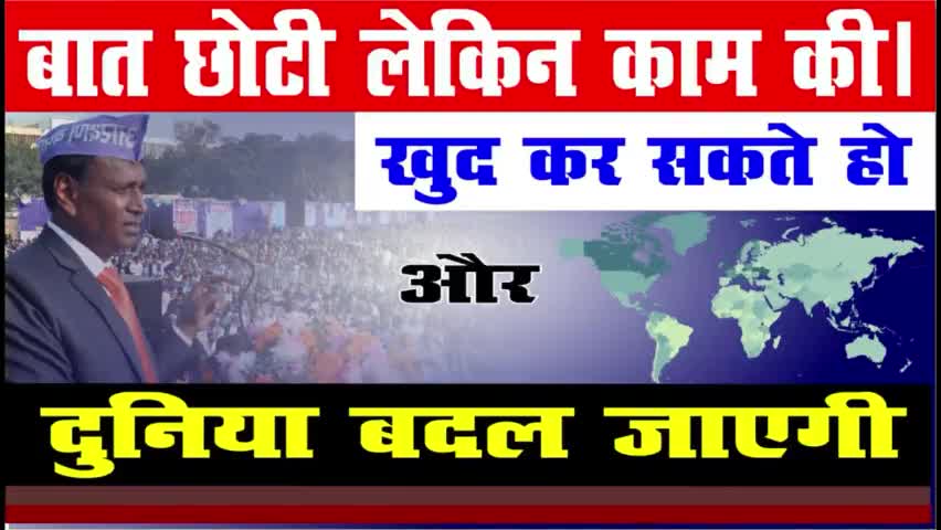 बात छोटी लेकिन काम की ,खुद कर सकते हो और दुनिया बदल जायेगी |
#UditRaj #parisangh