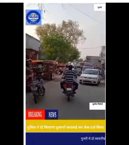 #गुजरी- पुलिस द्वारा दो किराणा दुकानों पर कार्यवाही कर केस दर्ज किया l
वही पुलिस बड़े व्यापारियों पर मेहरबानी...