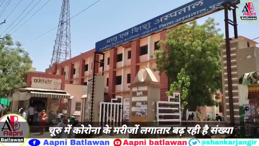 चूरु में कोरोना की दूसरी लहर का असर, लगातार बढ़ रहे हैं मामले |
#कोरोना #Corona #Covid19 
#Churu #Shankarjangir