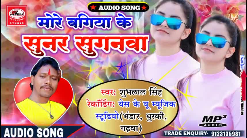 मोरे बगिया के सुनर सुगनवा"MORE BAGIYA KE SUNAR SUGANWA"SINGER: SHUBHLAL SINGH
#BHOJPURI_SONG
#भोजपुरी_गाना