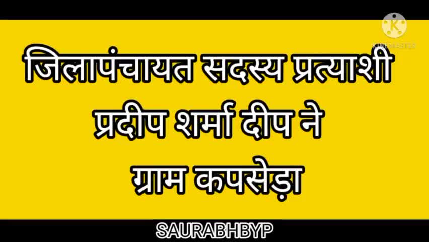 वार्ड 41 से जिलापंचायत सदस्य प्रत्याशी प्रदीप शर्मा ने किया जनसंपर्क।
#saurabhbyp #bypspn #saurabhbyp