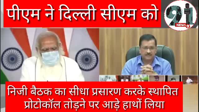 प्रधानमंत्री #नरेंद्र मोदी की दिल्ली के मुख्यमंत्री #अरविंद केजरीवाल पर नाराज़गी हुई सार्वजिनक #bjp #congressforbihar #
