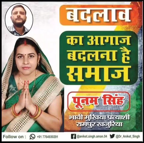 रामपुर खजूरिया के भावी मुखिया प्रत्याशी पूनम सिंह का वोट अपील गाना हुआ जारी🙏🏻🙏🏻

वोट ऐण्ड  सपोर्ट फ़ॉर

#पूनम_सिंह 🙏🏻 #मोहन_सिंह 🙏🏻
#भावी_मुखिया_प्रत्याशी #रामपुर_खजूरिया