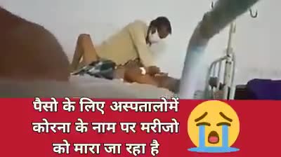 पैसों के लिए मरीजों को अस्पताल में मारा जा रहा है#corona#brijeshrajbhar#covid19