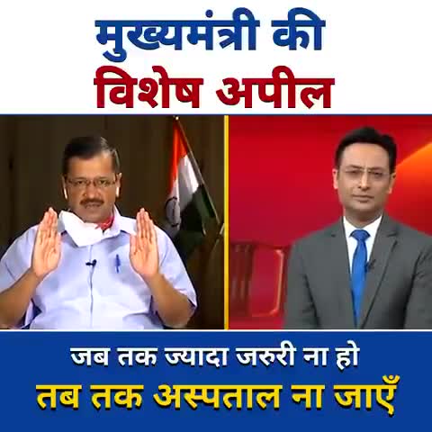 Kejriwal ने दिया corona से सम्बन्धित निर्देश
#वीकेंड_लॉकडाउन #covid19