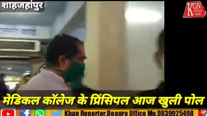 शाहजहांपुर मेडिकल कॉलेज खान रिपोर्टर
#saurabhbyp #saurabhbyp #bypspn
