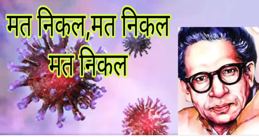 मत निकल मत निकल मत निकल...
डॉ हरिवंशराय बच्चन जी की बहुत प्यारी कविता👍
#corona_awarness