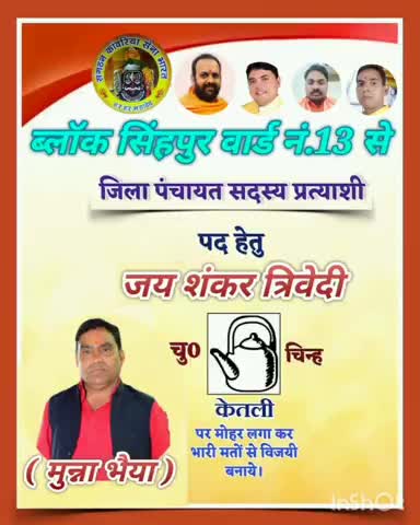 युवाओ का साथ बुजुर्गो का आशीर्वाद सिंहपुर से वार्ड नंबर 13 से जिला पंचायत सदस्य के प्रत्याशी #जयशंकर #त्रिवेदी