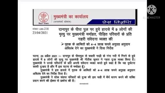 #दानापुर के पीपा पुल पर हुये हादसे 
नीतीश कुमार ने मृतक परिवार को 4-4 लाख रुपए की घोषणा किए। #real_nitish14