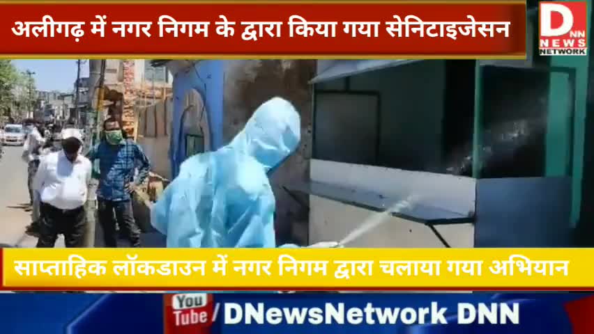 अलीगढ़ः साप्ताहिक लॉकडाउन में नगर निगम द्वारा चलाया गया विशेष सेनिटाइजेशन अभियान | #DNN