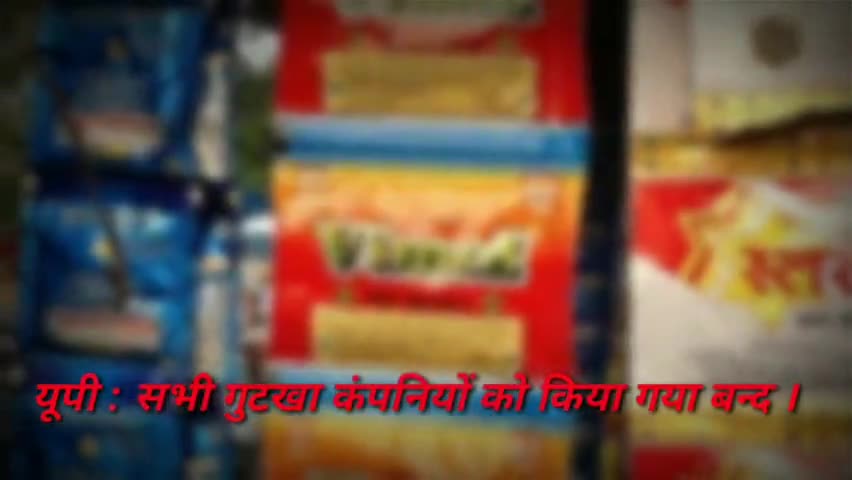 यूपी : सभी गुटखा ट्रांसपोर्ट कंपनी को किया गया बन्द । खाने और बेचने पर लगेगा जुर्माना । #गुटखा