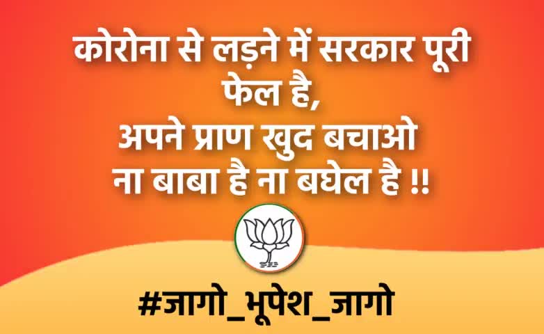 हर आँसू हर दर्द का हिसाब रखेंगे।
दाऊ तेरी नाकामी को याद रखेंगे।।
#जागो_भूपेश_जागो।
आज दिनांक 24.04.21 को छत्तीसगढ़ प्रदेश