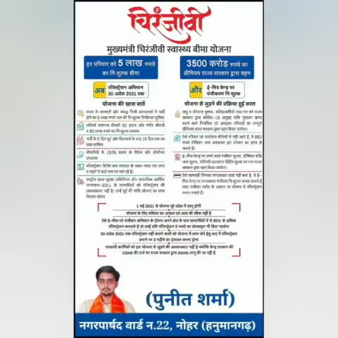 आज से ही आप सभी अपने परिवार को इस योजना से जुड़े व सरकार द्वारा दी गई इस योजना का लाभ उठाएं
#chiranjivi
