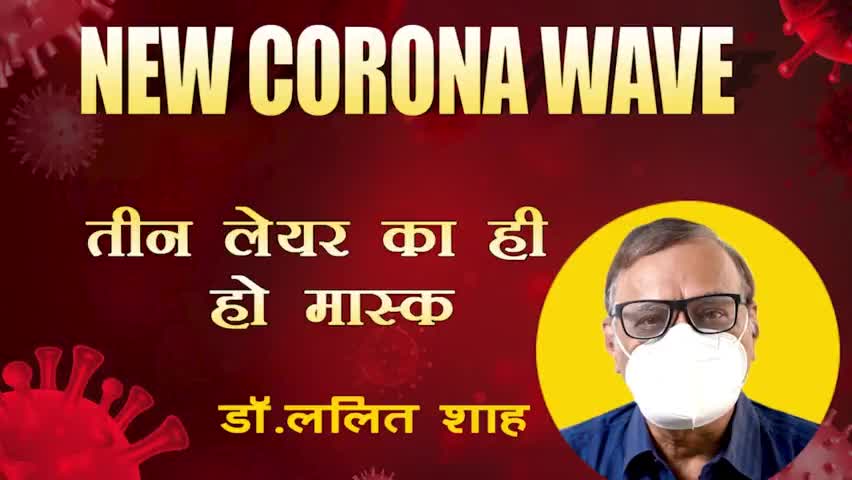 तीन लेयर का ही हो मास्क, जाने डॉक्टर की राय
#covid19 #coronaprotection #corona #uttarpradesh #maskupindia #up