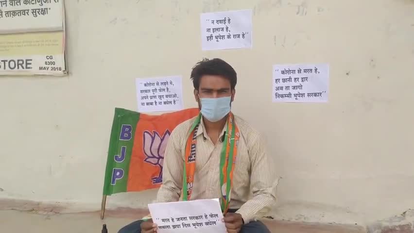 #जागो_भूपेश_जागो
छत्तीसगढ़ के भूपेश सरकार के अकर्मण्यता के विरोध में धरना प्रदर्शन #bjymcgstate #bjp4cgstate